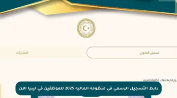 رابط التسجيل الرسمي في منظومة المالية 2025 للموظفين في ليبيا الآن